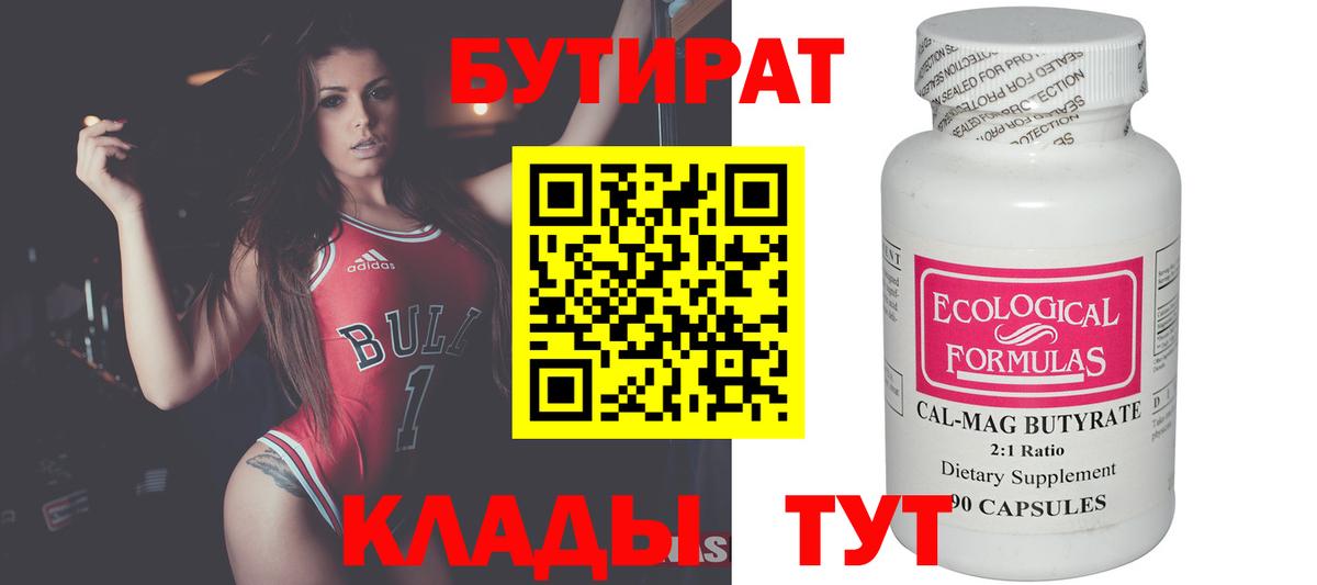БУТИРАТ Butirat Магнитогорск